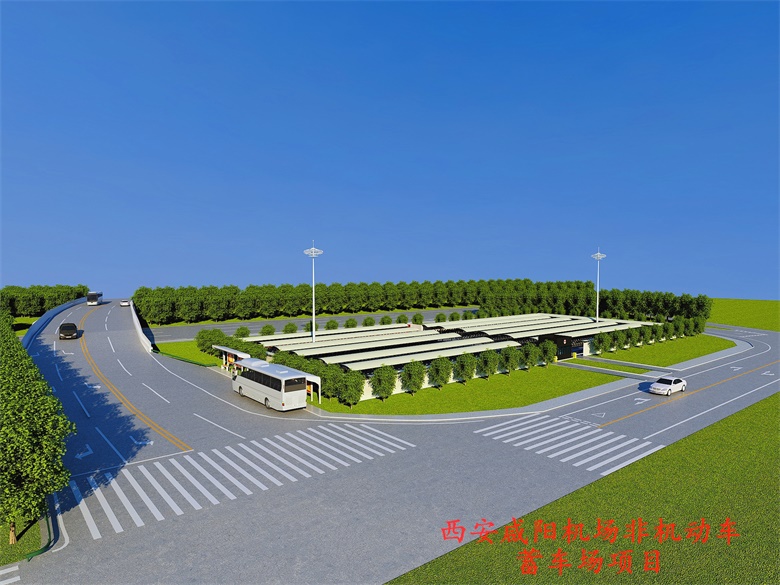 西安咸陽機(jī)場(chǎng)非機(jī)動(dòng)車蓄車場(chǎng)項(xiàng)目
