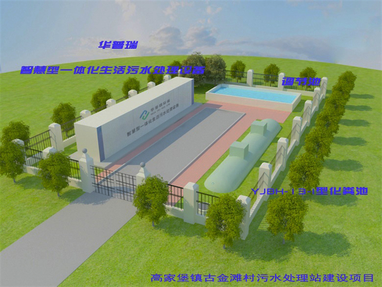 高家堡鎮(zhèn)古今灘村污水處理站建設(shè)項(xiàng)目