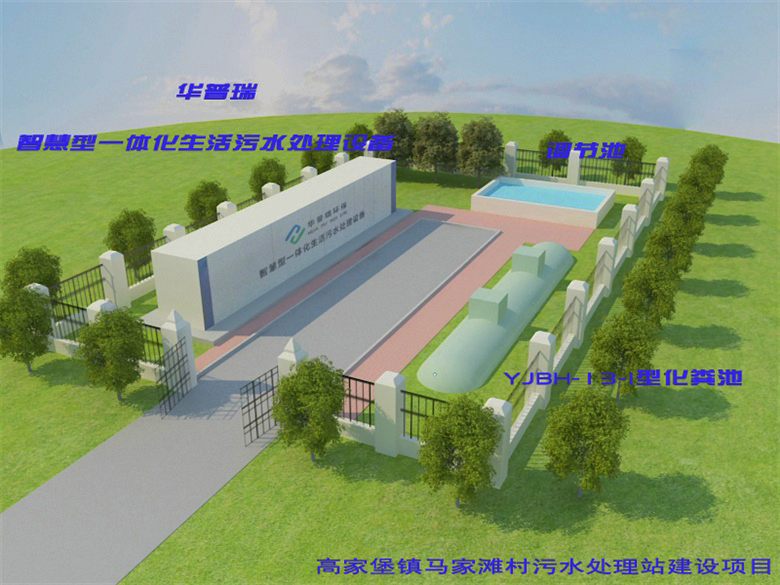 高家堡鎮(zhèn)馬家灘村污水處理站建設(shè)項(xiàng)目