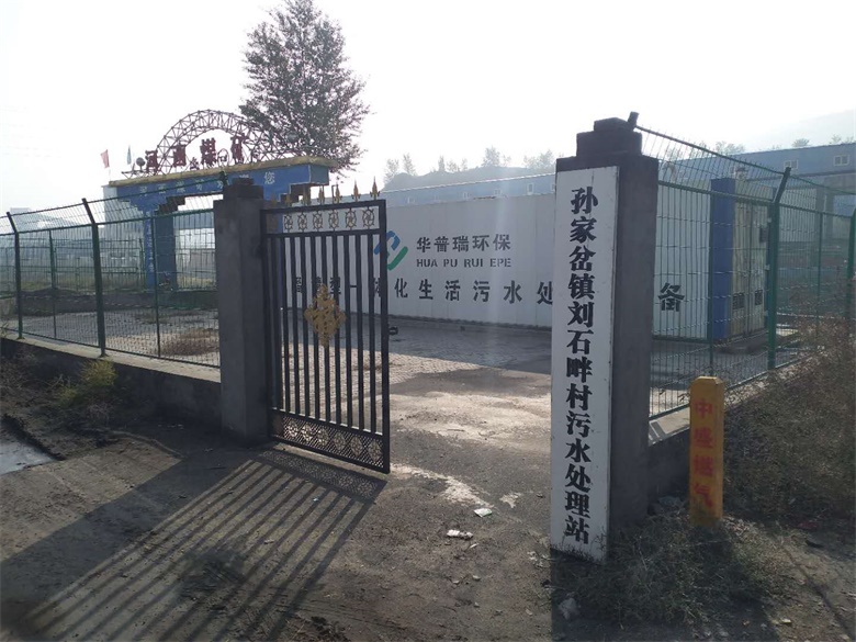 孫家岔鎮(zhèn)劉石畔村智慧型一體化污水處理項目